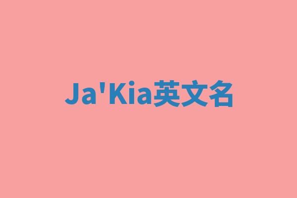 Ja'Kia英文名 Ja'Kia英文名