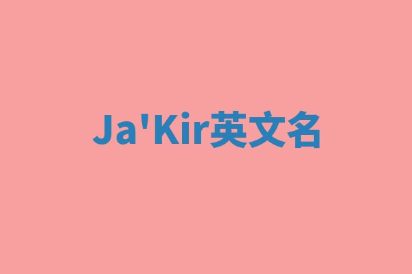 Ja'Kir英文名 Ja'Kir英文名