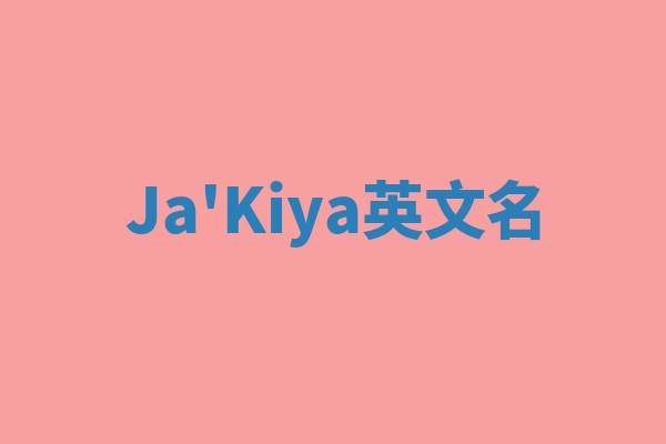 Ja'Kiya英文名