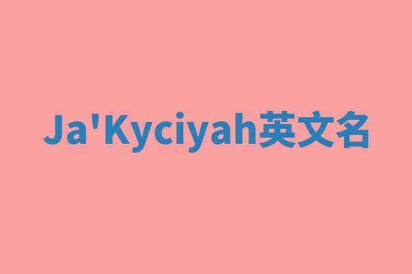 Ja'Kyciyah英文名 Ja'Kyciyah英文名