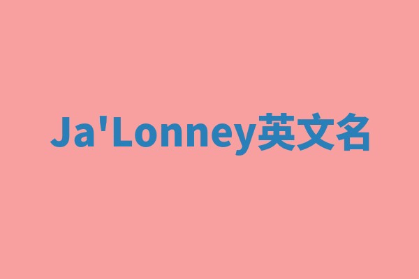 Ja'Lonney英文名 Ja'Lonney英文名