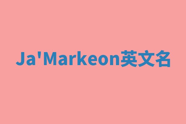 Ja'Markeon英文名