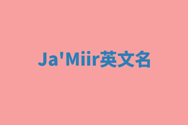 Ja'Miir英文名