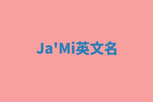 Ja'Mi英文名
