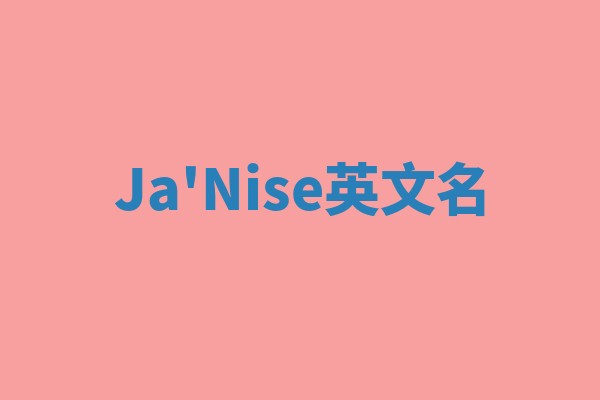 Ja'Nise英文名