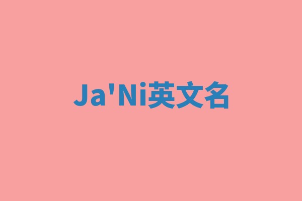 Ja'Ni英文名