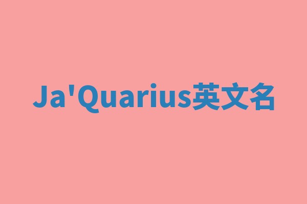 Ja'Quarius英文名
