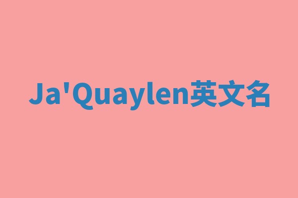 Ja'Quaylen英文名