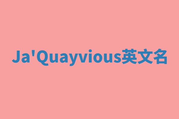 Ja'Quayvious英文名 Ja'Quayvious英文名