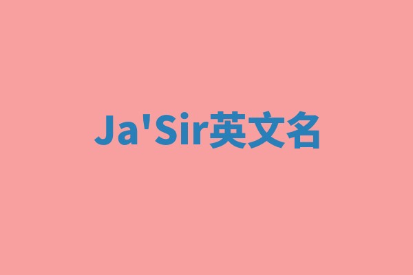 Ja'Sir英文名 Ja'Sir英文名
