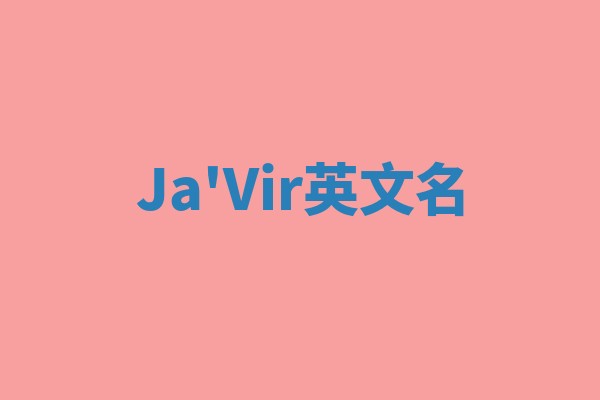 Ja'Vir英文名