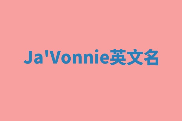 Ja'Vonnie英文名