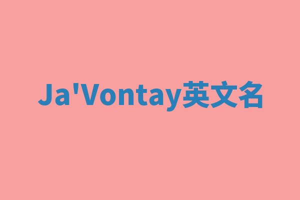 Ja'Vontay英文名