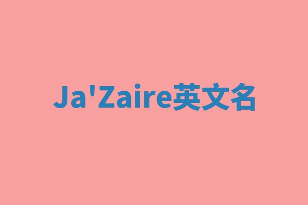 Ja'Zaire英文名