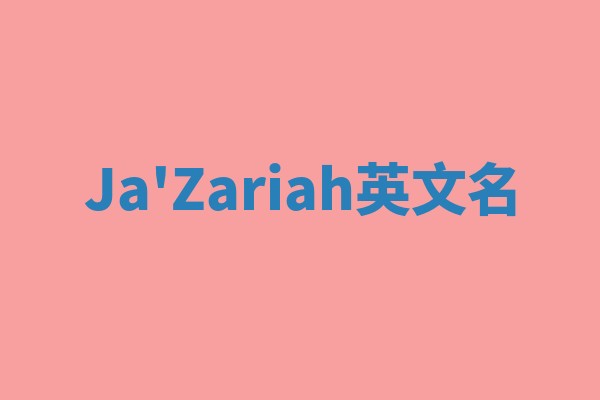 Ja'Zariah英文名