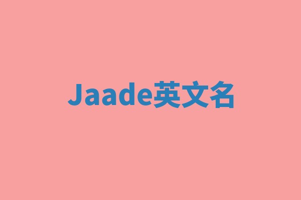 Jaade英文名