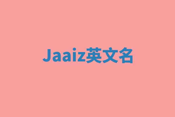 Jaaiz英文名 Jaaiz英文名