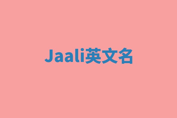 Jaali英文名