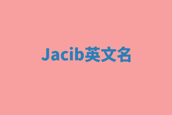 Jacib英文名 Jacib英文名