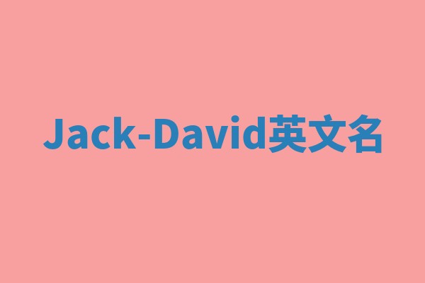 Jack-David英文名