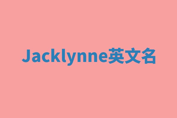 Jacklynne英文名
