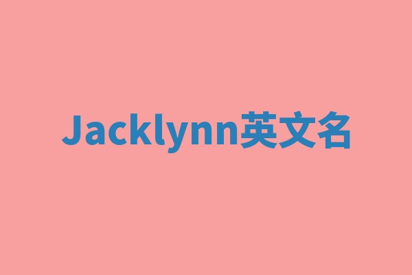 Jacklynn英文名