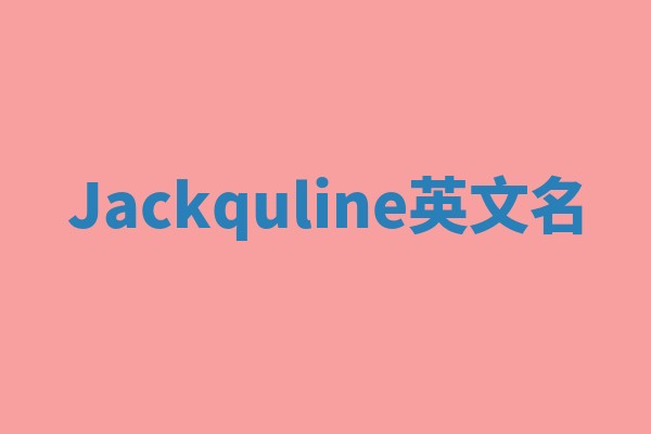 Jackquline英文名