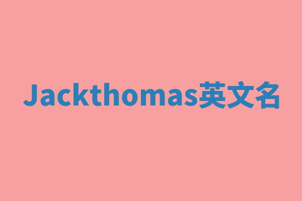Jackthomas英文名