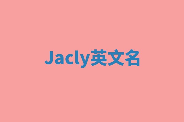 Jacly英文名