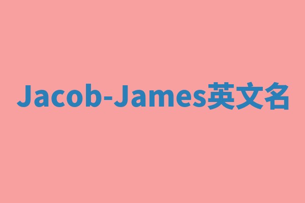 Jacob-James英文名 Jacob-James英文名