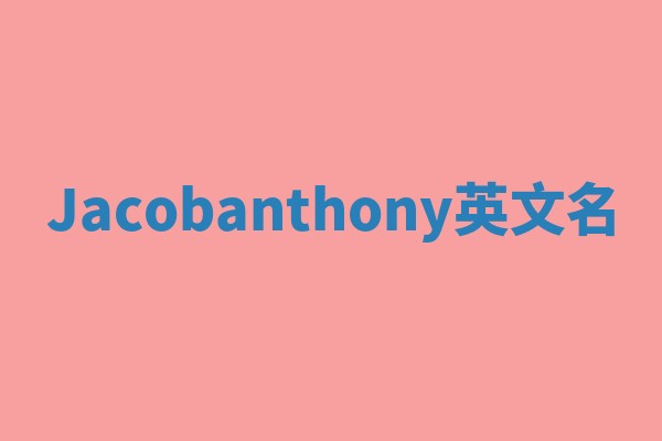 Jacobanthony英文名