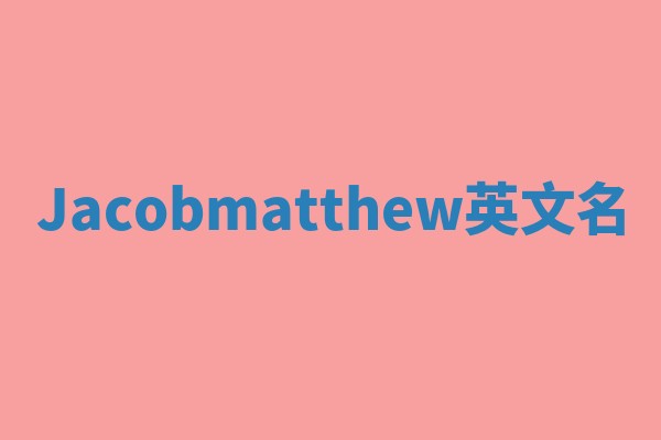 Jacobmatthew英文名