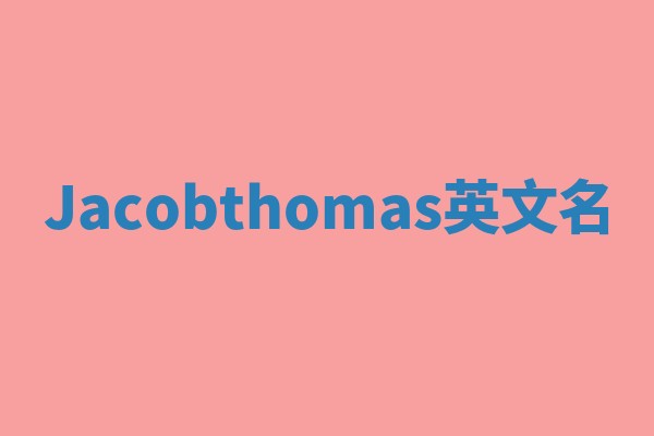 Jacobthomas英文名
