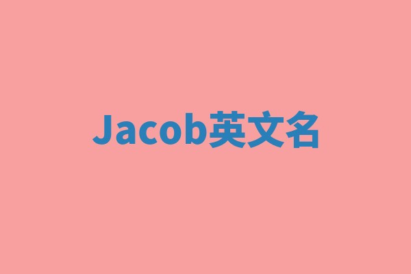 Jacob英文名