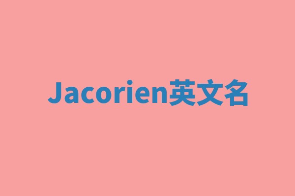 Jacorien英文名