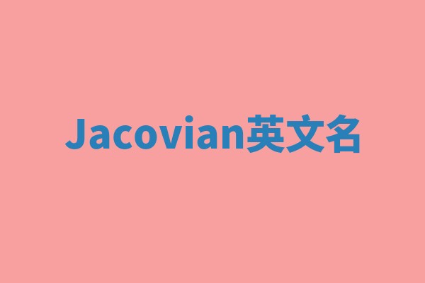 Jacovian英文名