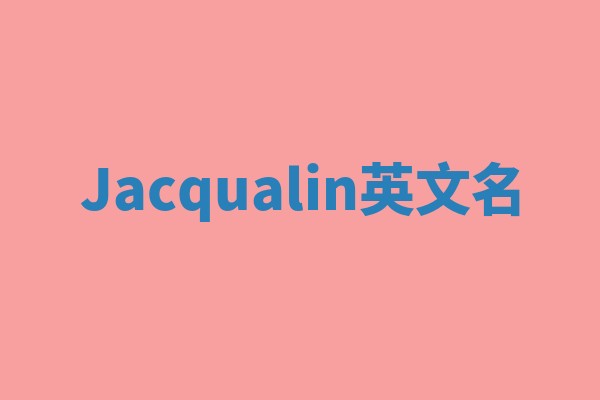 Jacqualin英文名
