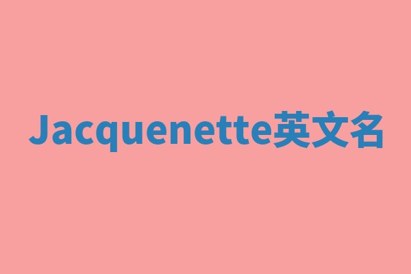 Jacquenette英文名