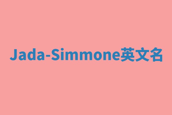 Jada-Simmone英文名 Jada-Simmone英文名