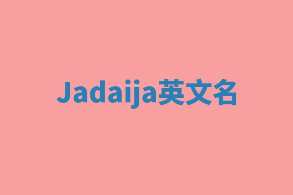 Jadaija英文名