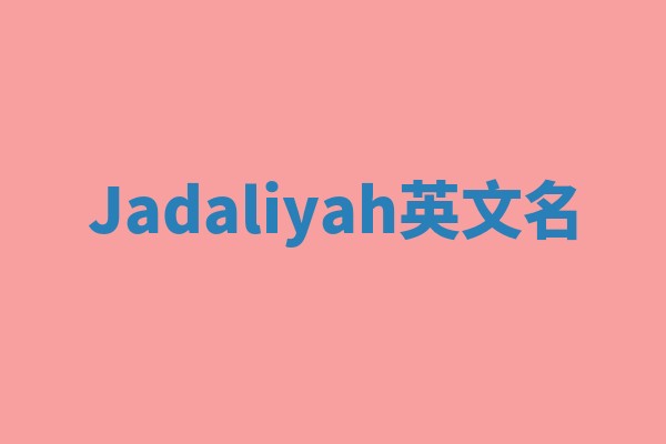 Jadaliyah英文名 Jadaliyah英文名