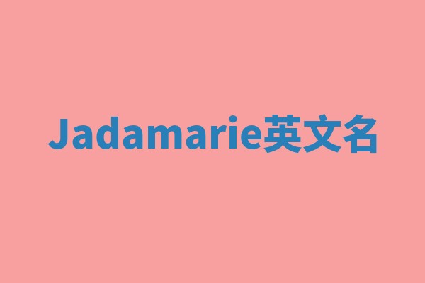 Jadamarie英文名