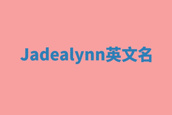 Jadealynn英文名