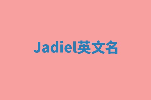 Jadiel英文名