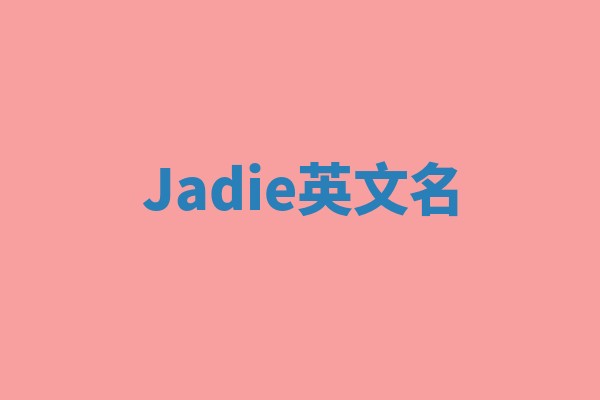 Jadie英文名