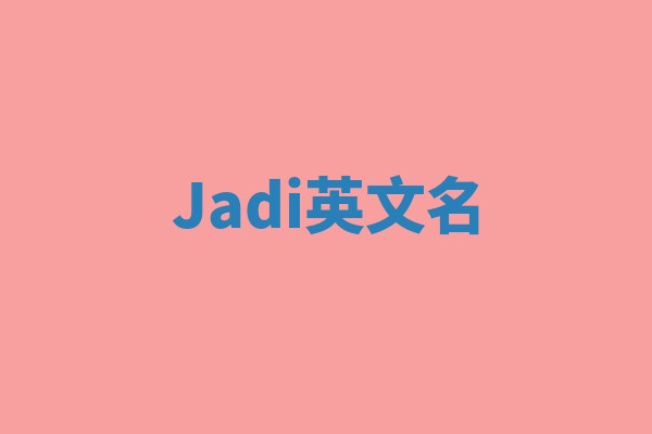 Jadi英文名