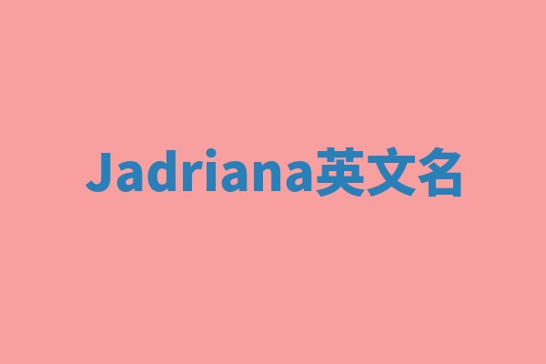 Jadriana英文名