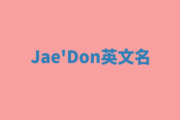 Jae'Don英文名