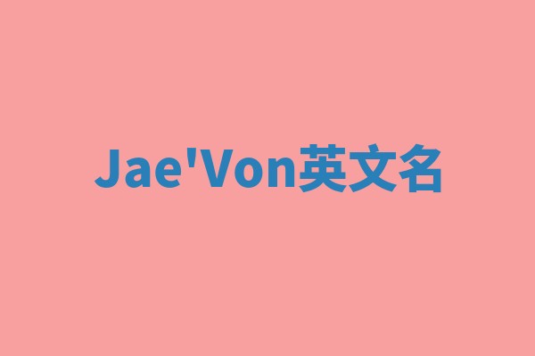 Jae'Von英文名