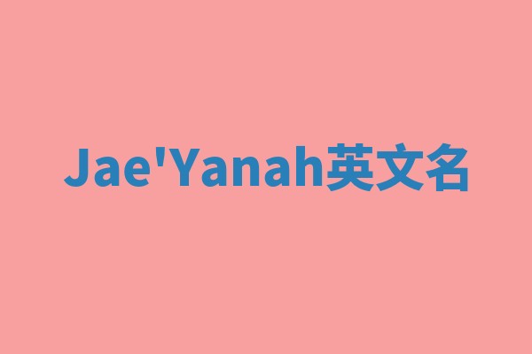 Jae'Yanah英文名 Jae'Yanah英文名